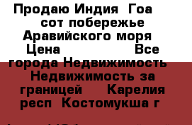 Продаю Индия, Гоа 100 сот побережье Аравийского моря › Цена ­ 1 700 000 - Все города Недвижимость » Недвижимость за границей   . Карелия респ.,Костомукша г.